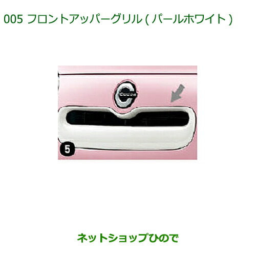 ●純正部品 ダイハツ ミラ ココア フロントアッパーグリル(パールホワイト) 純正品番 08420-K2015 【L675S L685S】※005
