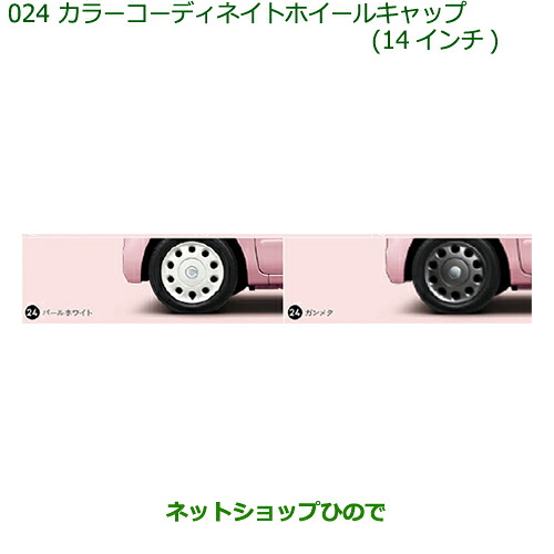 ●◯純正部品ダイハツ ミラ ココアカラーコーディネイトホイールキャップ(14インチ)パールホワイト純正品番 08450-K2003※【L675S L685S】024｜ネットショップひので