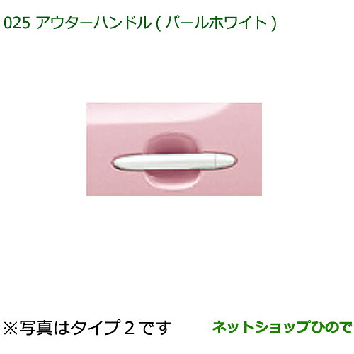 純正部品 ダイハツ ミラ ココア アウターハンドル(パールホワイト)(タイプ2) 純正品番 08440-K2011 ※【L675S L685S】025