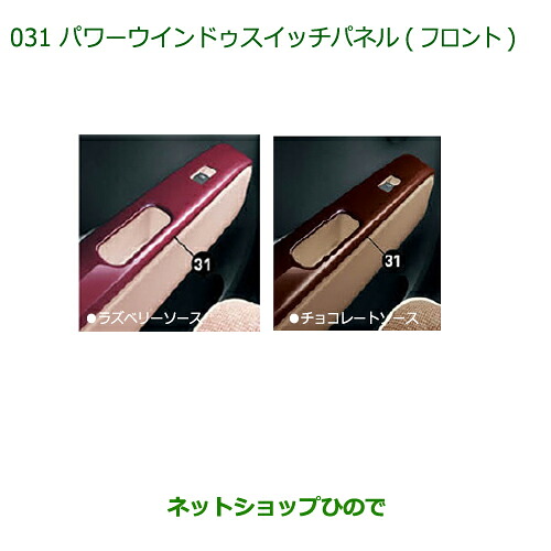 純正部品 ダイハツ ミラ ココア パワーウインドゥスイッチパネル(フロント)(チョコレートソース) 純正品番 08112-K2032 ※【L675S L685S】031