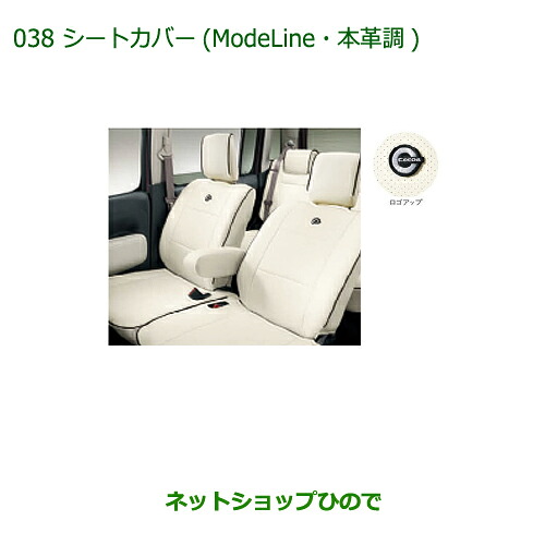 純正部品ダイハツ ミラ ココアシートカバー(Mode Line・本革調)(各)純正品番 08220-K2516 08220-K2389※【L675S L685S】038｜ネットショップひので