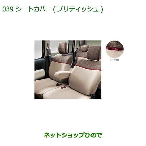 純正部品 ダイハツ ミラ ココア シートカバー(ブリティッシュ)タイプ1 純正品番 08220-K2513 ※【L675S L685S】039