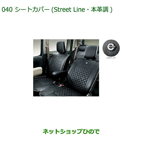 純正部品 ダイハツ ミラ ココア シートカバー(Street Line・本革調)タイプ1 純正品番 08220-K2515 ※【L675S L685S】040