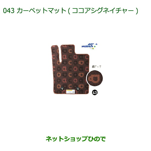 純正部品ダイハツ ミラ ココアカーペットマット(ココアシグネチャー)(1台分)純正品番 【L675S L685S】※043｜ネットショップひので