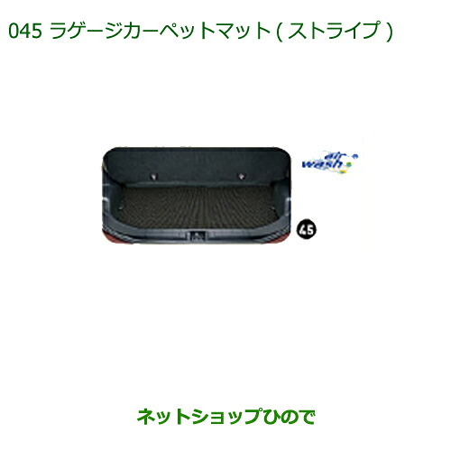 ◯純正部品 ダイハツ ミラ ココア ラゲージカーペットマット(ストライプ) 純正品番 08240-K2015 ※【L675S L685S】045