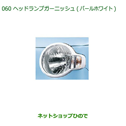 L675S ミラココア　パールホワイト系　ヘッドライトガーニッシュ左右のみ ミラココア L675S ヘッドライト ガーニッシュ ヘッドライト