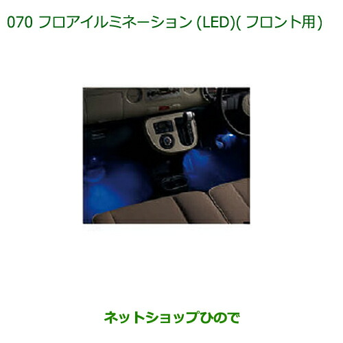 純正部品 ダイハツ ミラ ココア フロアイルミネーション(LED)(フロント用) 純正品番 08520-K2037 【L675S L685S】※070