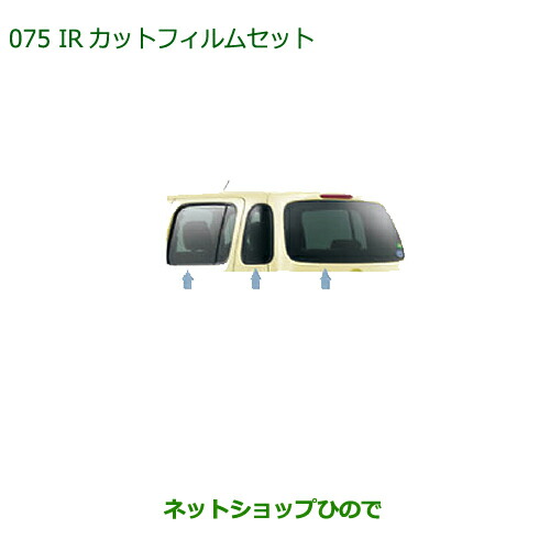 純正部品 ダイハツ ミラ ココア IRカットフィルムセット(クリアタイプ) 純正品番 08230-K2032 【L675S L685S】※075