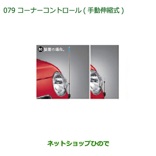 ◯純正部品 ダイハツ ミラ ココア コーナーコントロール(手動伸縮式)(プラスX“Limited”、プラスX用) 純正品番 08510-K2036 ※【L675S L685S】079