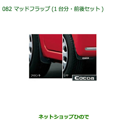 ◯純正部品 ダイハツ ミラ ココア マッドフラップ(1台分・前後セット) 純正品番 08410-K2020 【L675S L685S】※082