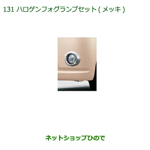 純正部品 ダイハツ ミラ ココア ハロゲンフォグランプセット(メッキ) 純正品番 08580-K2015 08584-K2016 【L675S L685S】※131