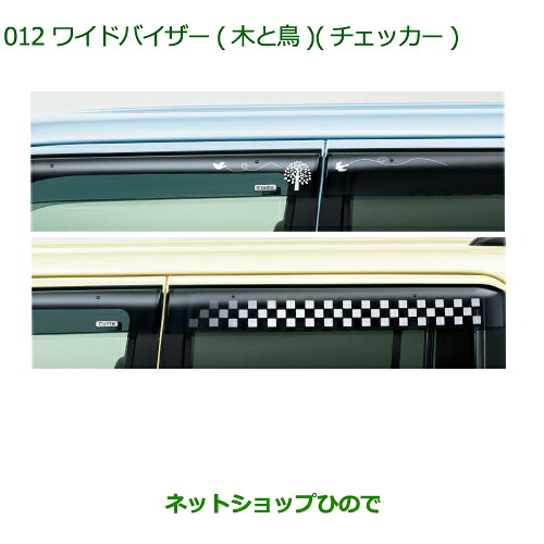 純正部品 ダイハツ ムーヴ コンテカスタム/ムーヴ カスタム ワイドバイザー(1台分)(木と鳥) ※純正品番 08610-K2023 【L575S L585S】012