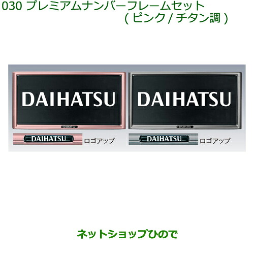 ◯純正部品 ダイハツ ムーヴ コンテカスタム/ムーヴ カスタム プレミアムナンバーフレームセット※(２枚セット)(チタン調) 純正品番 08400-K9003 【L575S L585S】030