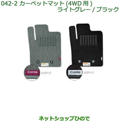 純正部品ダイハツ ムーヴ コンテカスタム/ムーヴ カスタムカーペットマット(4WD用)［ブラック］純正品番 08210-K2254※【L575S L585S】042｜ネットショップひので
