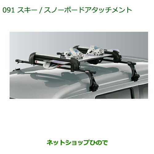 純正部品 ダイハツ ムーヴ コンテカスタム/ムーヴ カスタム スキー/スノーボードアタッチメント(平積み) ※純正品番 999-05366-K5-007 【L575S L585S】091