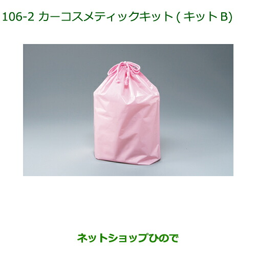 ◯純正部品 ダイハツ ムーヴ コンテカスタム/ムーヴ カスタム カーコスメティックキット(キットB)(巾着入) ※純正品番 999-05366-H9-002 【L575S L585S】106 6,319円