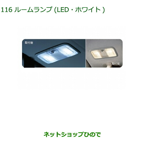 純正部品ダイハツ ムーヴ コンテカスタム/ムーヴ カスタムルームランプ(ＬＥＤ/ホワイト)※(フロントパーソナルランプ用ウェッジ球２個)純正品番 08528-K9001【L575S L585S】116｜ネットショップひので