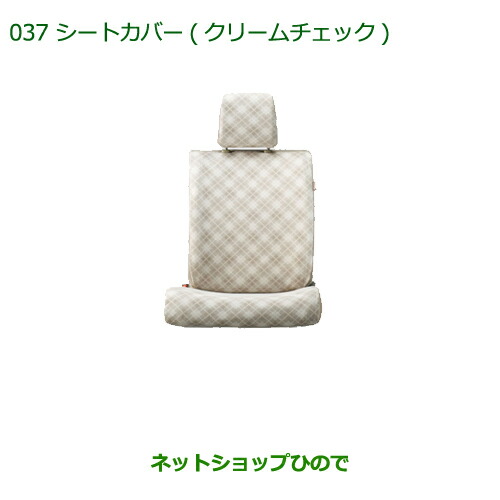 純正部品 ダイハツ ムーヴ コンテカスタム/ムーヴ カスタム シートカバー(1台分)(クリームチェック)(撥水加工) ※純正品番 08220-K2480 【L575S L585S】037
