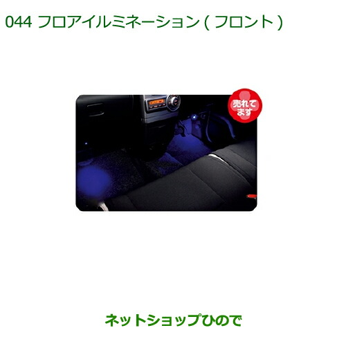 純正部品 ダイハツ ムーヴ コンテカスタム/ムーヴ カスタム フロアイルミネーション(フロント)(ブルー) ※純正品番 08520-K2031 【L575S L585S】044