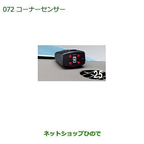 純正部品 ダイハツ ムーヴ コンテカスタム/ムーヴ カスタム コーナーセンサー(フロント＋リヤセット)※(ボイス４センサー付) 純正品番 08500-K2016 【L575S L585S】072