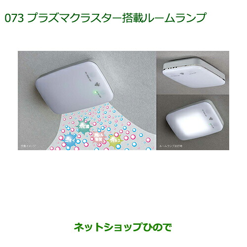 純正部品 ダイハツ ムーヴ コンテカスタム/ムーヴ カスタム プラズマクラスター搭載ルームランプ(ＬＥＤ) ※純正品番 08520-K9000 【L575S L585S】073
