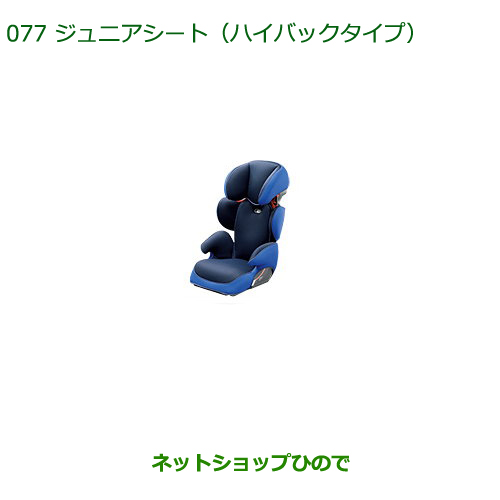 送料込 楽天市場 最大1500円offクーポン 5月1日00 00 7日09 59 大型送料加算商品 純正部品ダイハツ ムーヴ コンテカスタム ムーヴ カスタムジュニアシート ハイバックタイプ 純正品番 K9000 L575s L585s 077 ネットショップひので 55 以上節約