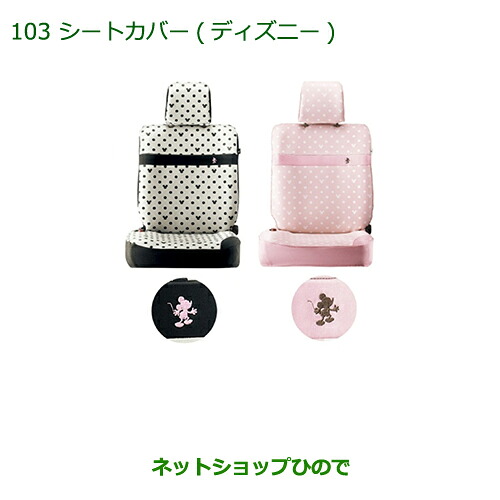 純正部品 ダイハツ ムーヴ コンテカスタム/ムーヴ カスタム シートカバー(ディズニー/ホワイトベージュ)※ 純正品番 08220-K2478 【L575S L585S】103