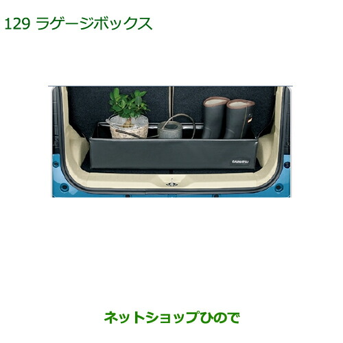 純正部品ダイハツ ムーヴ コンテカスタム/ムーヴ カスタムラゲージボックス純正品番 08245-K9000※【L575S L585S】129|ネットショップひので