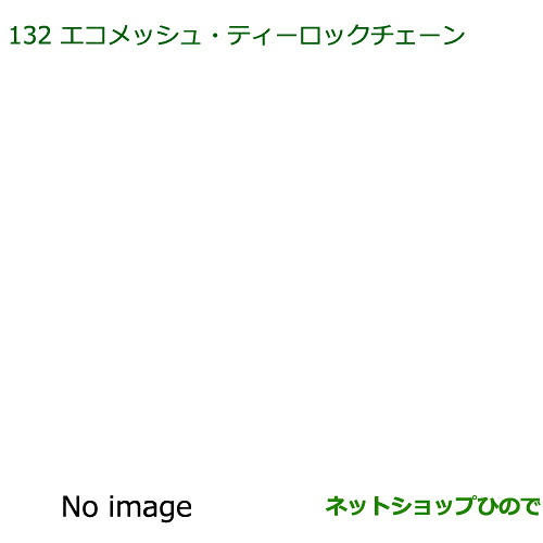 ●純正部品ダイハツ ムーヴ コンテカスタム/ムーヴ カスタムエコメッシュ・ティーロックチェーン(165/55R15用)※純正品番 08361-K2002【L575S L585S】132｜ネットショップひので