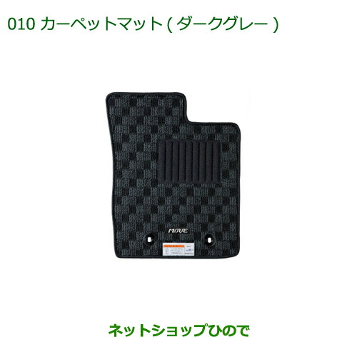 純正部品 ダイハツ ムーヴ フロントシートリフト カーペットマット(ダークグレー/１台分)［タイプ１(2WD用)］ ※純正品番 08210-K2424 【LA150S LA160S】010