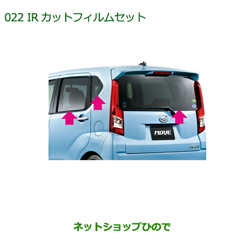 純正部品 ダイハツ ムーヴ フロントシートリフト IRカットフィルムセット(クリアタイプ) ※純正品番 08230-K2065 【LA150S LA160S】022