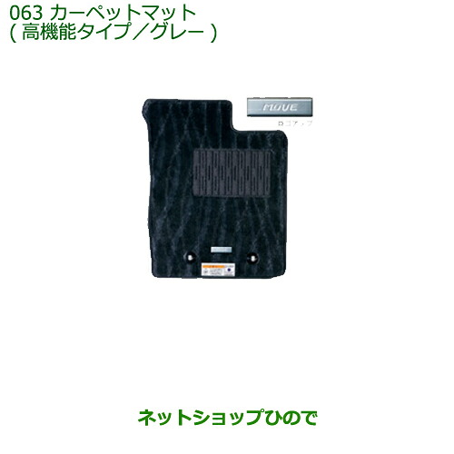 純正部品 ダイハツ ムーヴ フロントシートリフト カーペットマット(高機能タイプ/１台分)グレー 4WD ※純正品番 【LA150S LA160S】063
