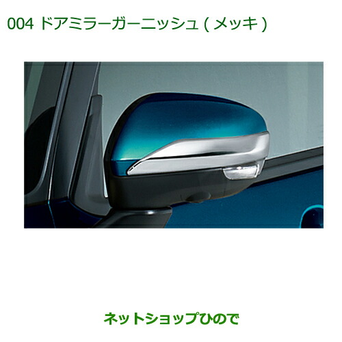 純正部品ダイハツ トール ドアミラーガーニッシュ(スモークメッキ)純正品番 08400-K1041【M900S M910S】※004｜ネットショップひので