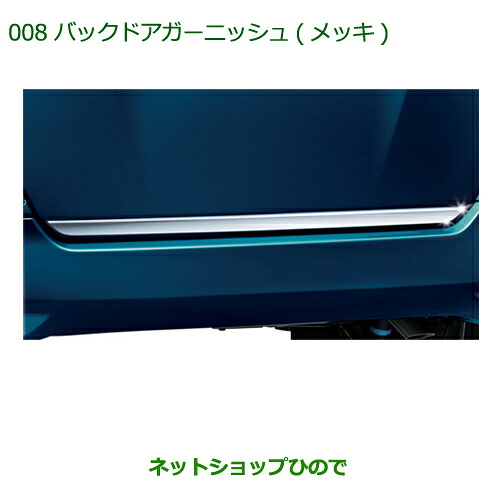 純正部品ダイハツ トール バックドアガーニッシュ(メッキ)純正品番 08400-K1043【M900S M910S】※008|ネットショップひので
