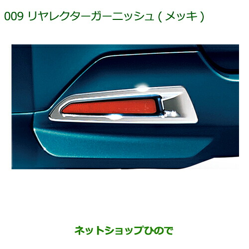 純正部品 ダイハツ トール リヤリフレクターガーニッシュ メッキ 純正品番 08400-K1044 【M900S M910S】※009