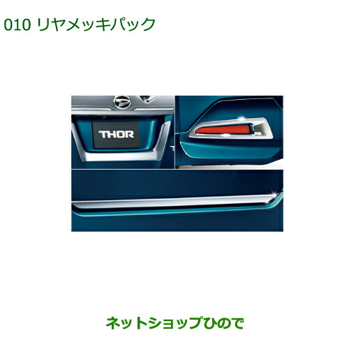 純正部品 ダイハツ トール リヤメッキパック 純正品番 08001-K1004 【M900S M910S】※010 44,695円
