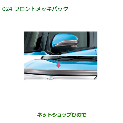 純正部品ダイハツ トール フロントメッキパック純正品番 08001-K1002【M900S M910S】※024|ネットショップひので