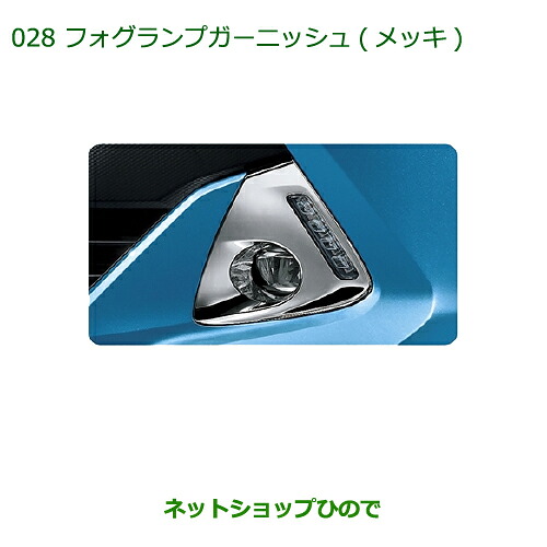 純正部品ダイハツ トール フォグランプガーニッシュ(メッキ)純正品番 08400-K1035【M900S M910S】※028｜ネットショップひので
