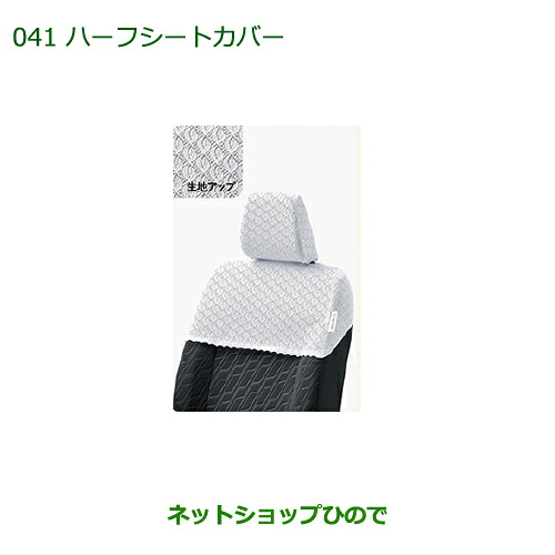 純正部品ダイハツ トール シートカバー(１台分)純正品番 08220-K1093【M900S M910S】※041｜ネットショップひので