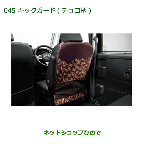 ◯純正部品 ダイハツ トール キックガード(チョコ柄)(１脚分) 純正品番 08631-K1000 【M900S M910S】※045