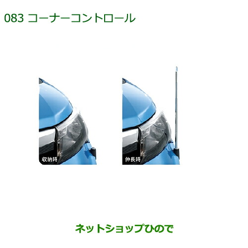 純正部品 ダイハツ トール コーナーコントロール(電動リモコン伸縮式) タイプ１ ※純正品番 08510-K1019 【M900S M910S】083