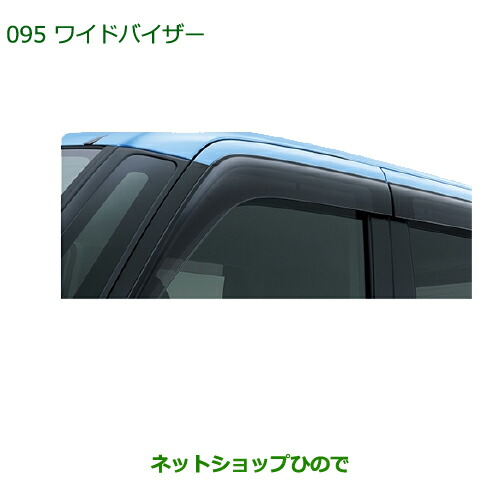 ●◯純正部品 ダイハツ トール ワイドバイザー 純正品番 08610-K1012 【M900S M910S】※095