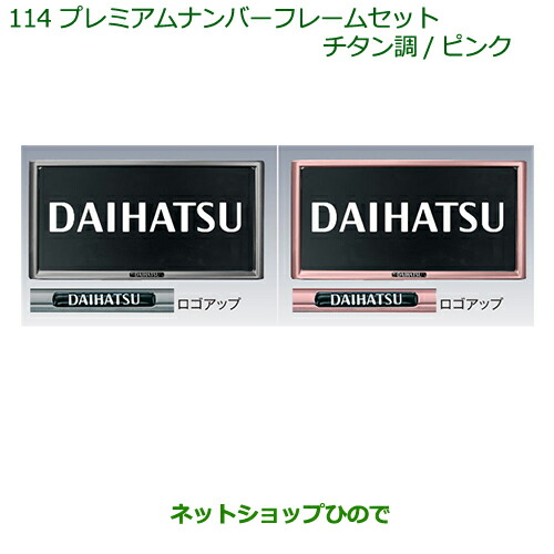 ◯純正部品ダイハツ トールプレミアムナンバーフレームセット(2枚セット)(チタン調)※純正品番 08400-K9003114