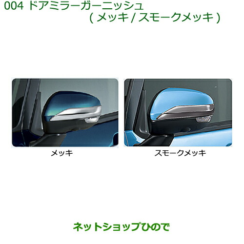 純正部品ダイハツ トールドアミラーガーニッシュ(メッキ)純正品番 08400-K1040※【M900S M910S】004|ネットショップひので