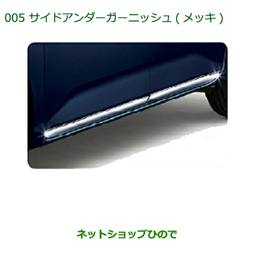 大型送料加算商品　 純正部品 ダイハツ トール サイドアンダーガーニッシュ メッキ 純正品番 08400-K1036 【M900S M910S】※005