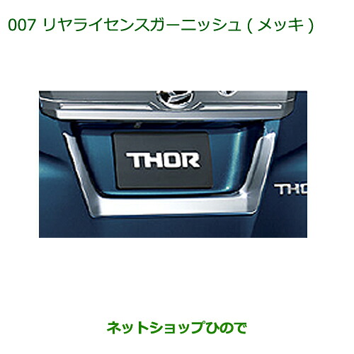 純正部品ダイハツ トールリヤライセンスガーニッシュ(メッキ)純正品番 08400-K1042※【M900S M910S】007|ネットショップひので