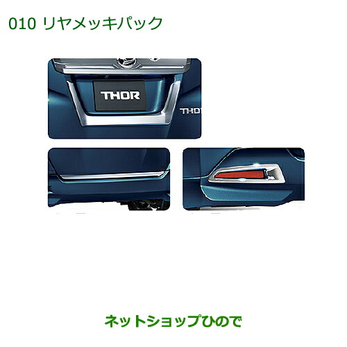 純正部品 ダイハツ トール リヤメッキパック 純正品番 08001-K1004 ※【M900S M910S】010