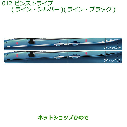 純正部品 ダイハツ トール ピンストライプ(各) 純正品番 08230-K1014 08230-K1015 ※【M900S M910S】012