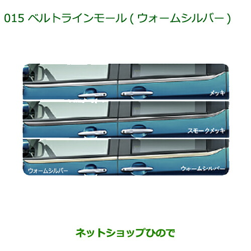 純正部品ダイハツ トールベルトラインモール(ウォームシルバー)純正品番 08400-K1039※【M900S M910S】015｜ネットショップひので 26,491円