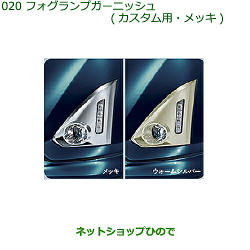 純正部品ダイハツ トールフォグランプガーニッシュ(カスタム用・メッキ)純正品番 08400-K1033※【M900S M910S】020｜ネットショップひので
